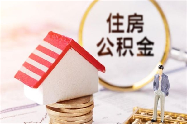 莘县辞职了住房公积金怎么领取（辞职了住房公积金怎么取出来）