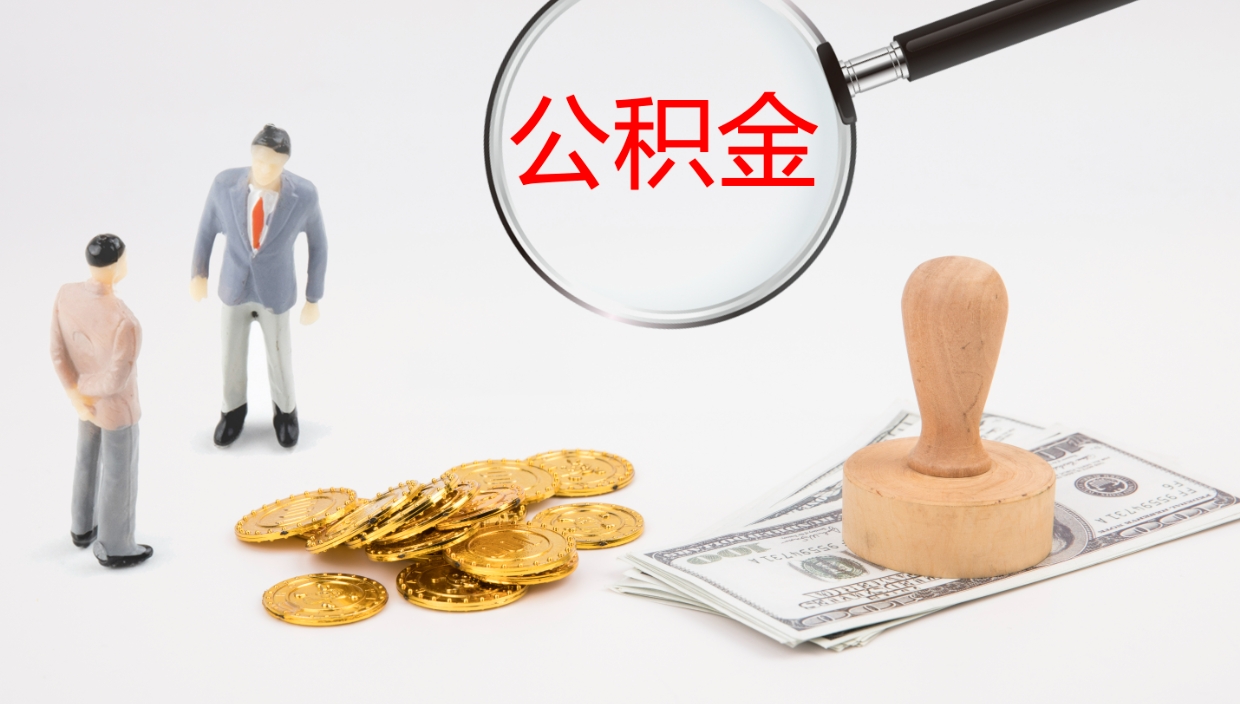 莘县在职人员如何取公积金（在职的怎么取公积金）