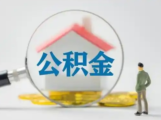 莘县离职提住房公积金（2021离职住房公积金提取）