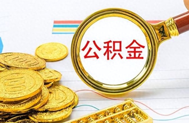 莘县在职公积金里面的钱可以取来吗（在职公积金能不能取出来）